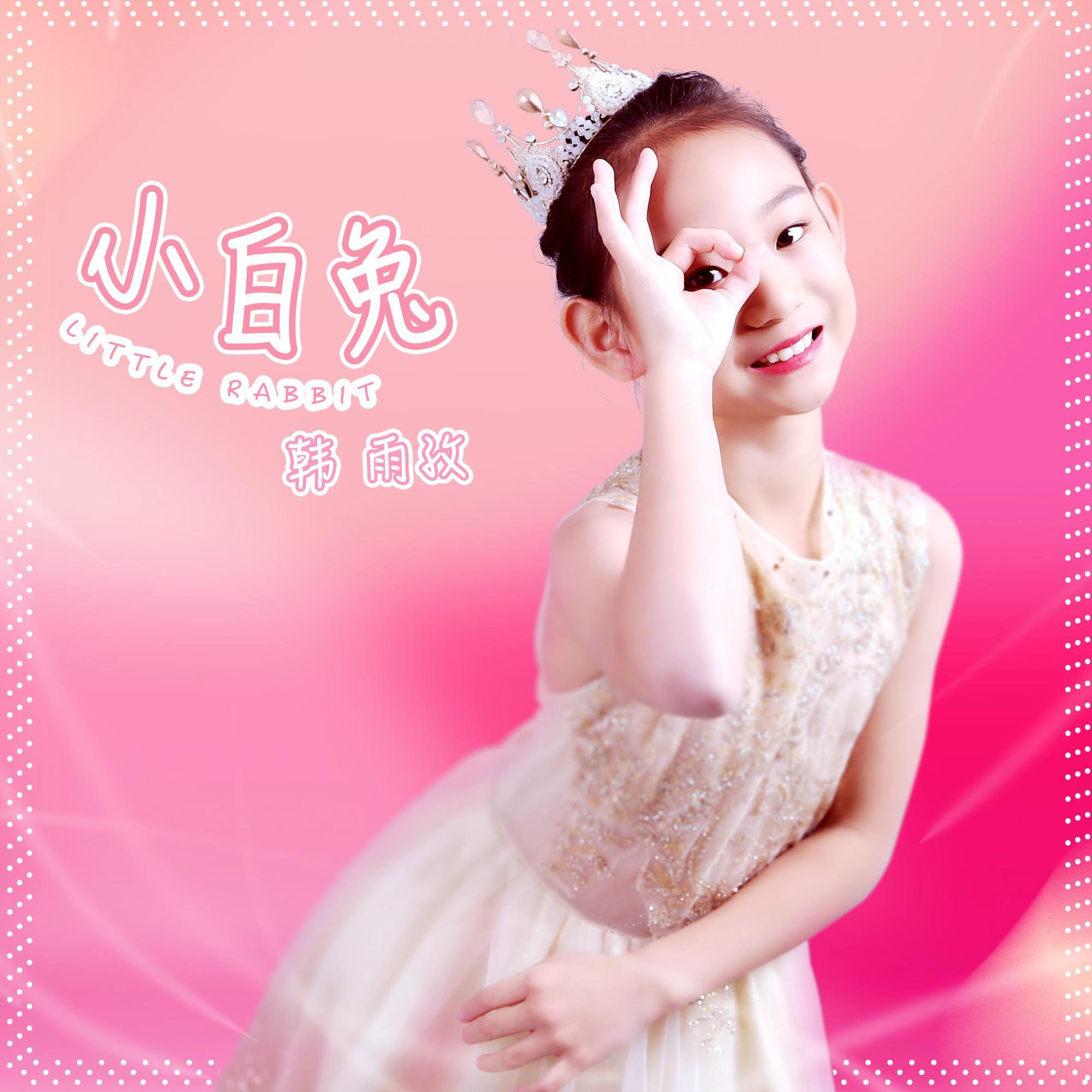 小白兔 - 韩雨孜 | 小白兔 cover 封面