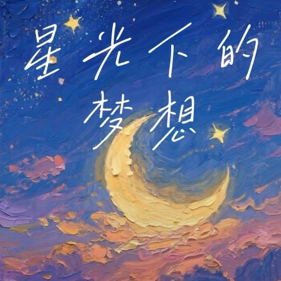 星光下的梦想-(童年回忆) - 梁小燃 / 于杲林 | 星光下的梦想-(童年回忆) cover 封面