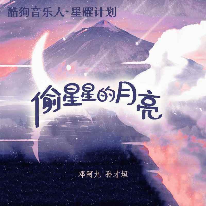 偷星星的月亮 - 邓阿九 / 孙才垣 | 偷星星的月亮 cover 封面