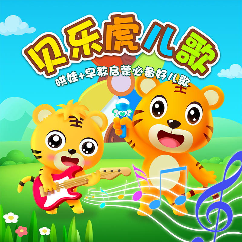 捉泥鳅 - 贝乐虎儿歌 | 捉泥鳅 cover 封面