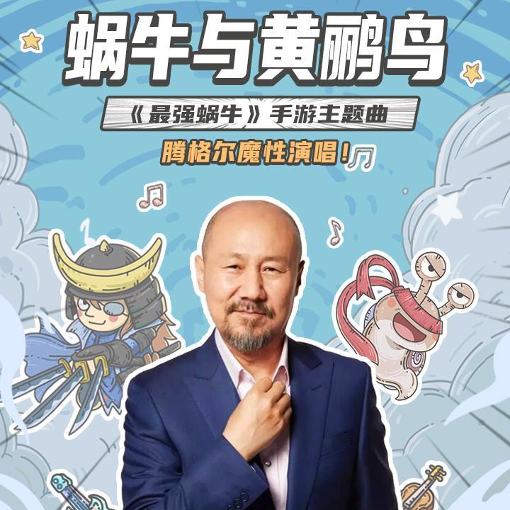 蜗牛与黄鹂鸟 - 腾格尔 | 蜗牛与黄鹂鸟 cover 封面