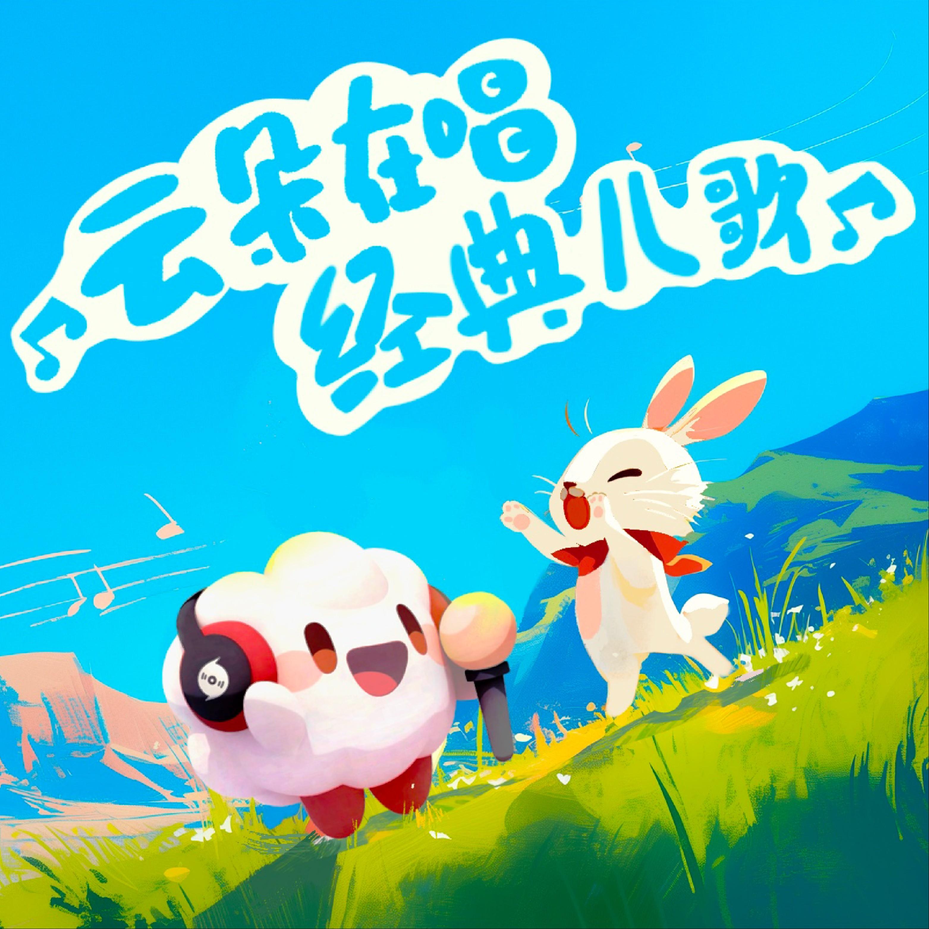 小燕子（云小朵） - 云朵唱儿歌 | 小燕子（云小朵） cover 封面