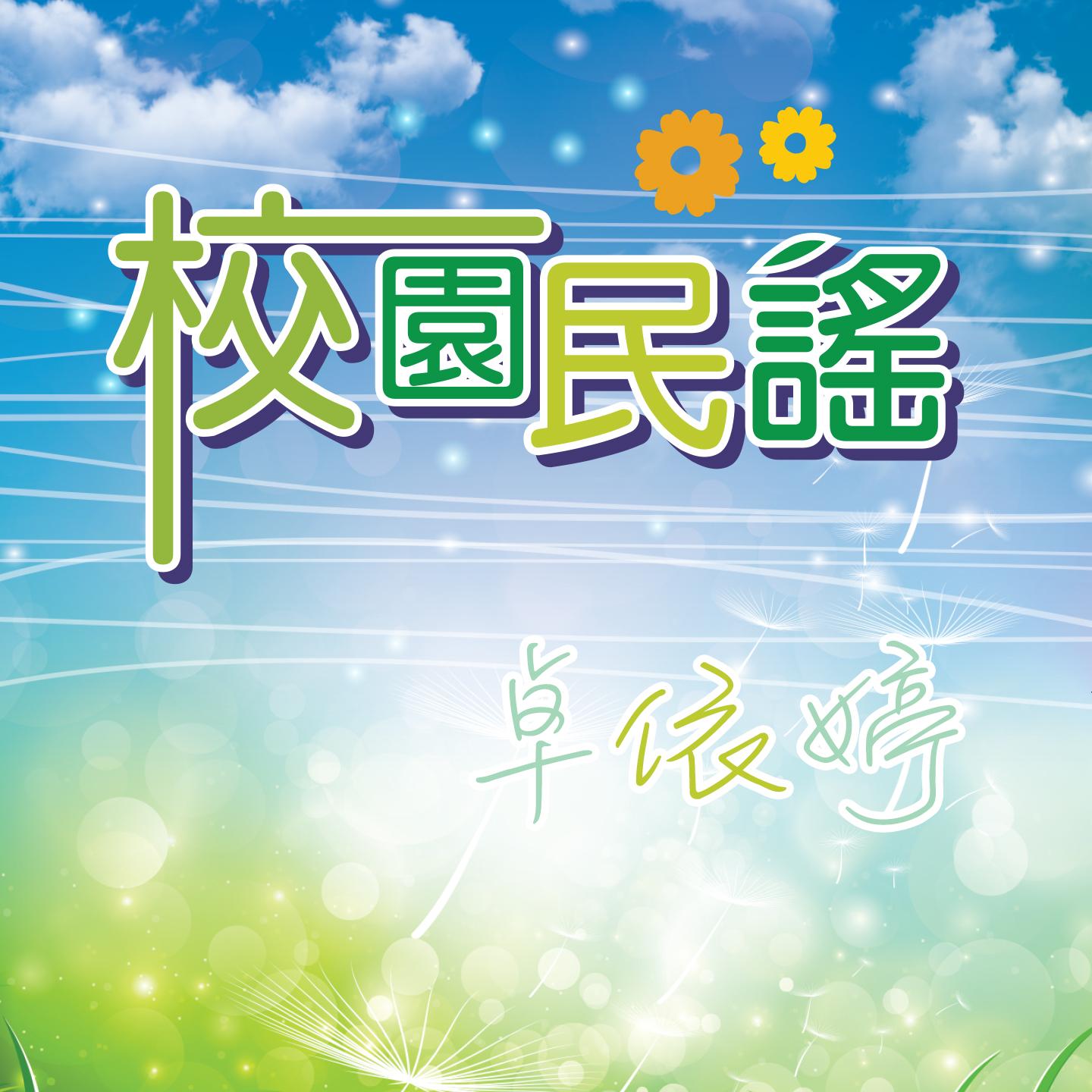 乡间的小路 - 卓依婷 | 乡间的小路 cover 封面