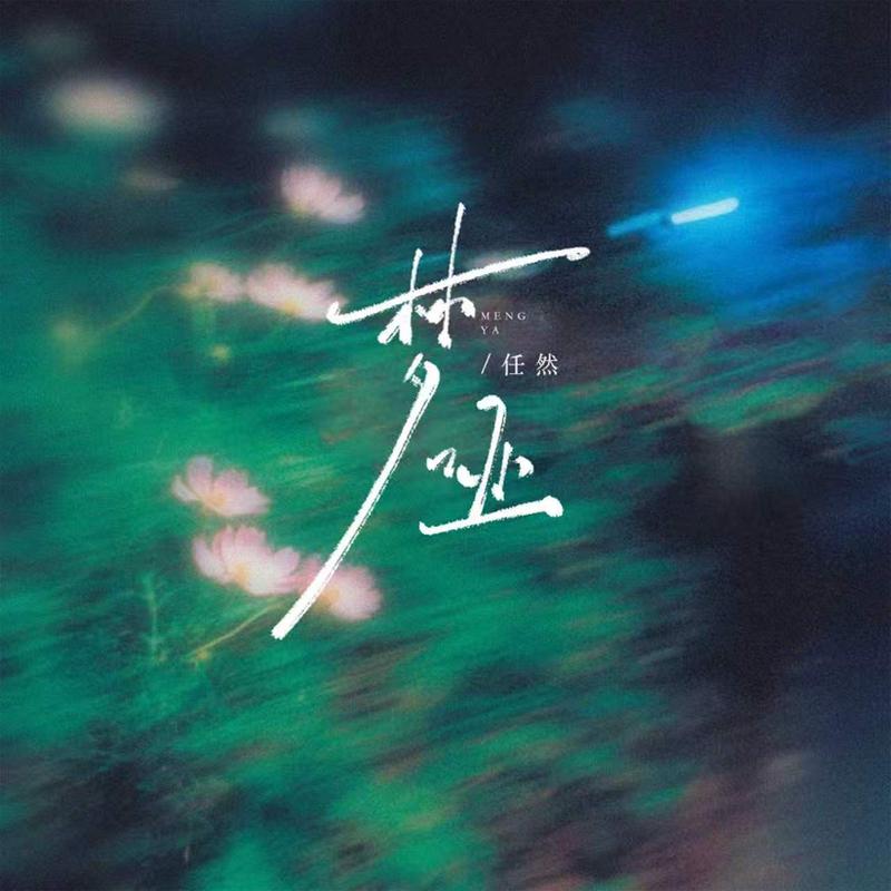 梦哑 - 任然 | 梦哑 cover 封面