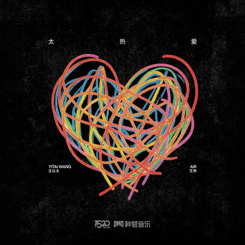 周旋 - 王以太 / 艾热 AIR | 周旋 cover 封面
