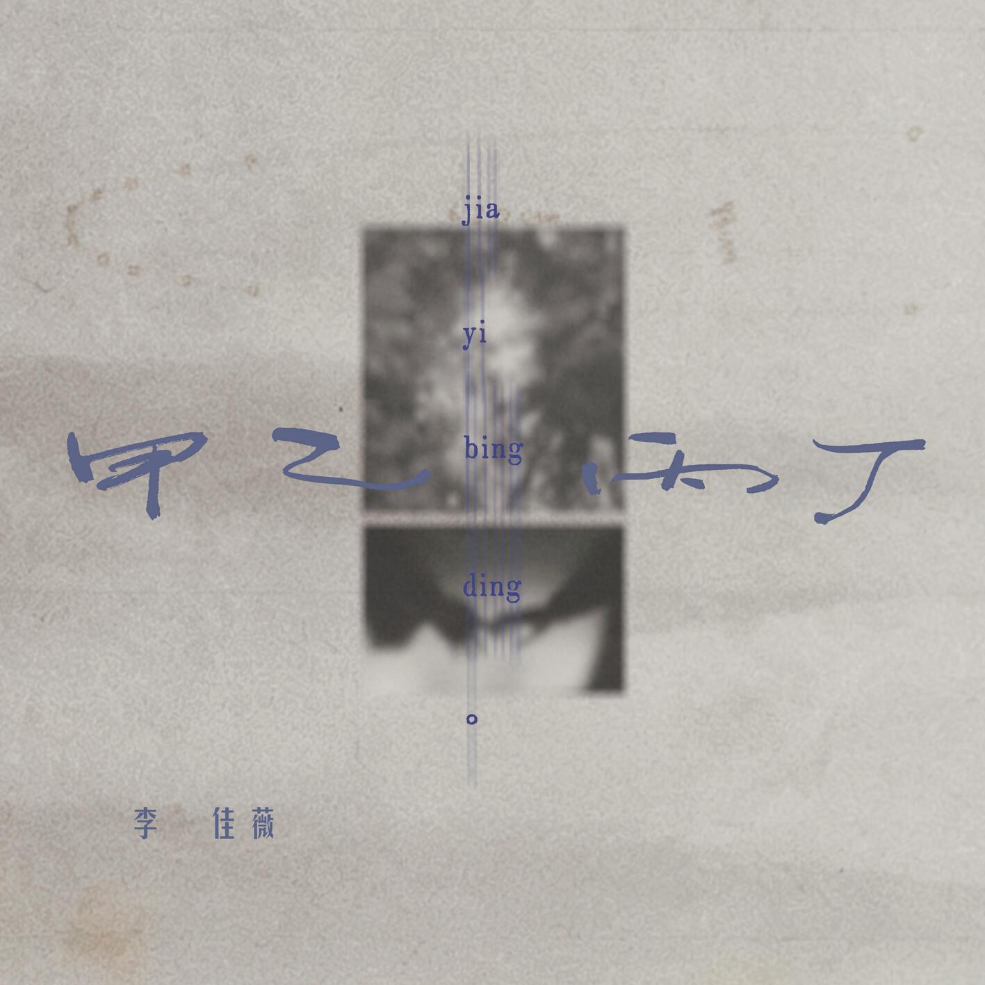 甲乙丙丁 (你我怎么两清) - 李佳薇 | 甲乙丙丁 (你我怎么两清) cover 封面
