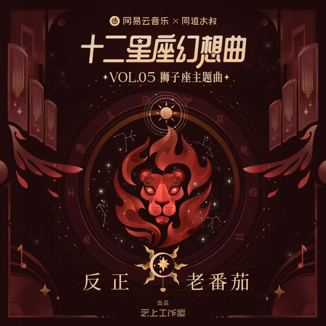 反正 - 老番茄 | 反正 cover 封面
