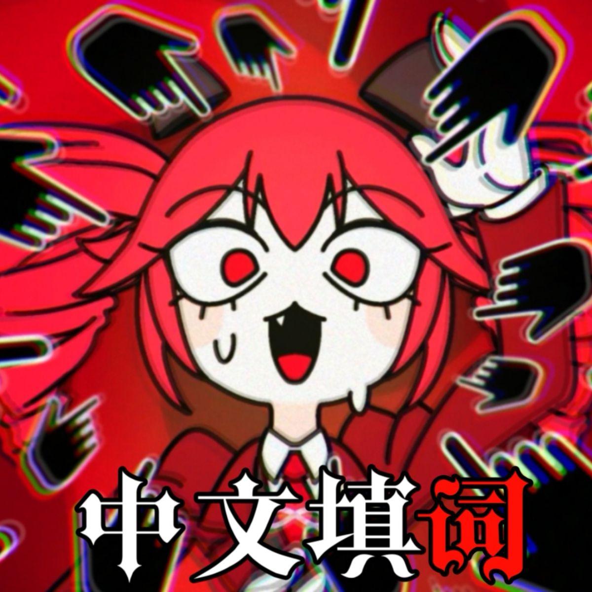 处刑鼓掌（中文填词） - CT-ZTLW / HANA / 重音テト | 处刑鼓掌（中文填词） cover 封面