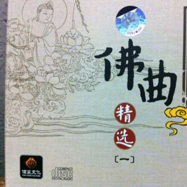 莲师七支祈请文 - 群星 | 莲师七支祈请文 cover 封面