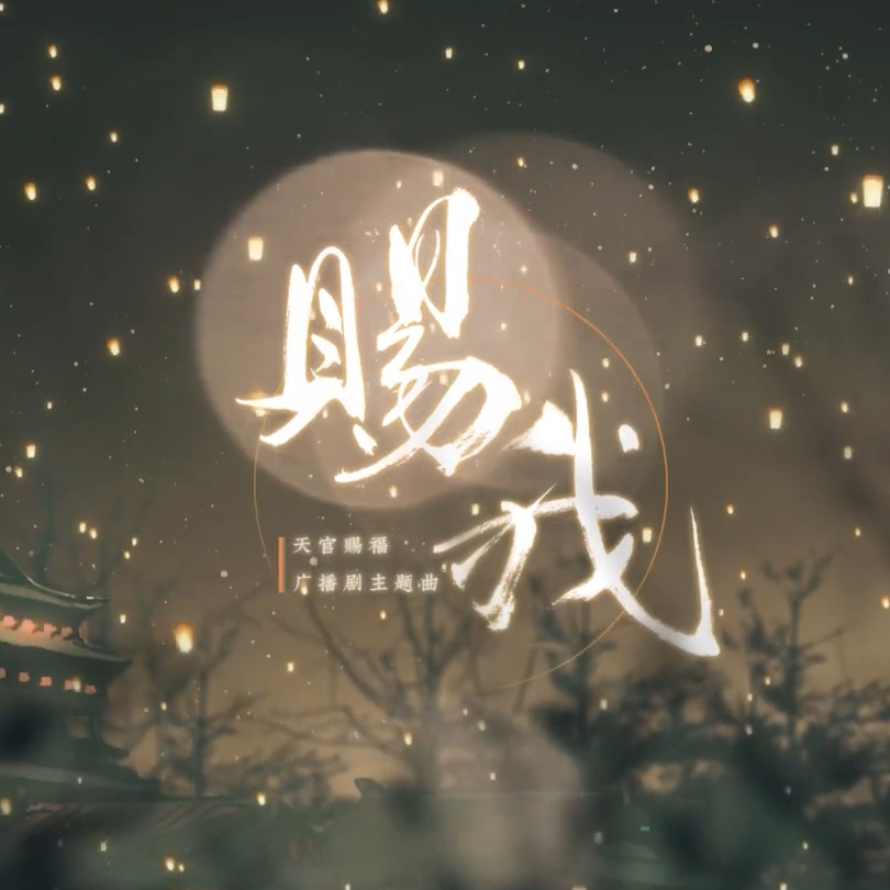 赐我（《天官赐福》广播剧主题曲） - 茶了了 | 赐我（《天官赐福》广播剧主题曲） cover 封面