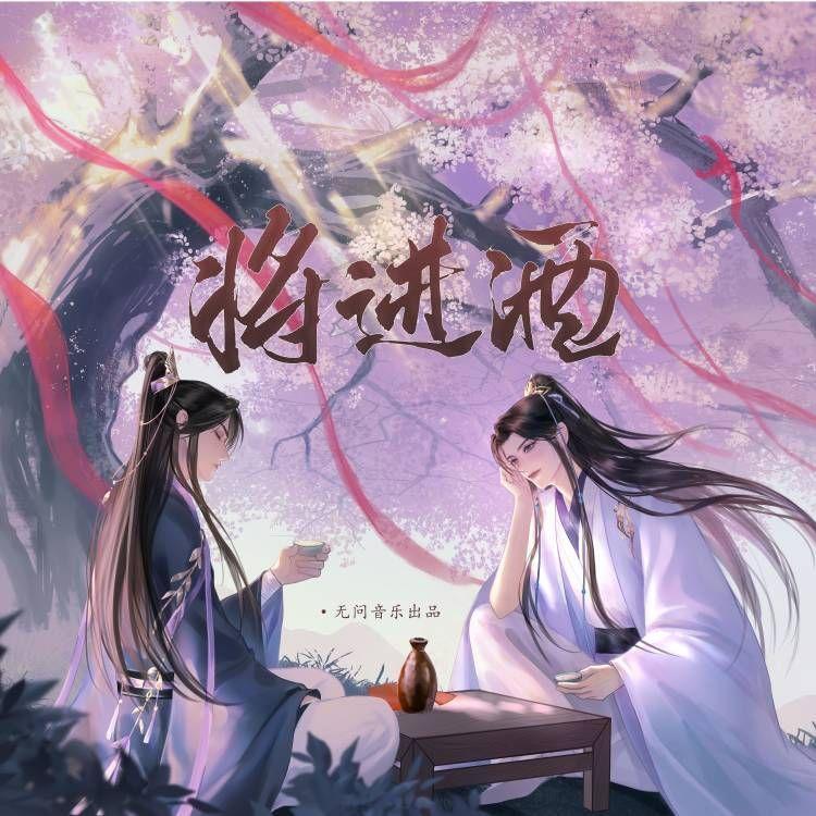 将进酒 - 萧忆情Alex / 张申骋 / 无问音乐 | 将进酒 cover 封面