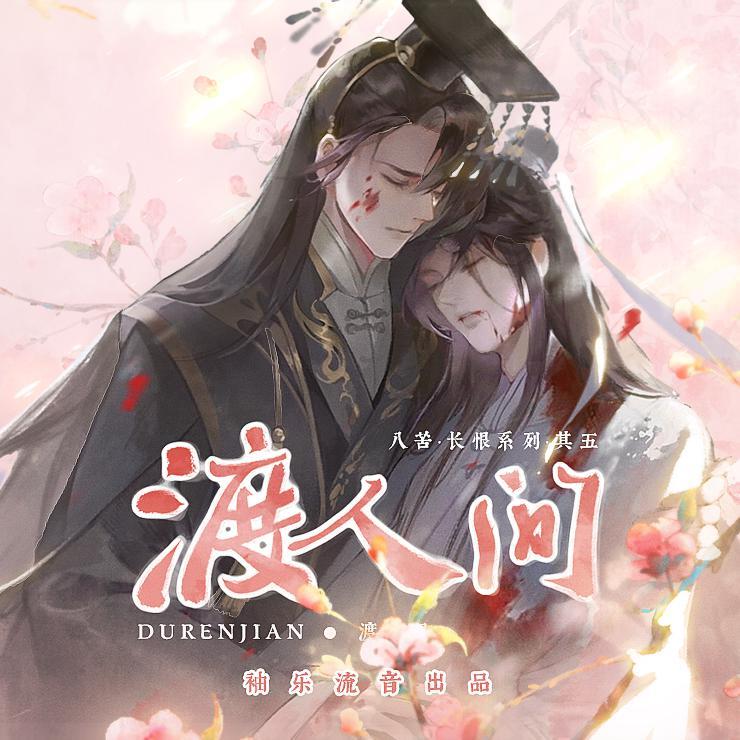 渡人间——《二哈和他的白猫师尊》燃晚原创同人曲 - 魏潇逸 / Babystop_山竹 / 解忧草 | 渡人间——《二哈和他的白猫师尊》燃晚原创同人曲 cover 封面