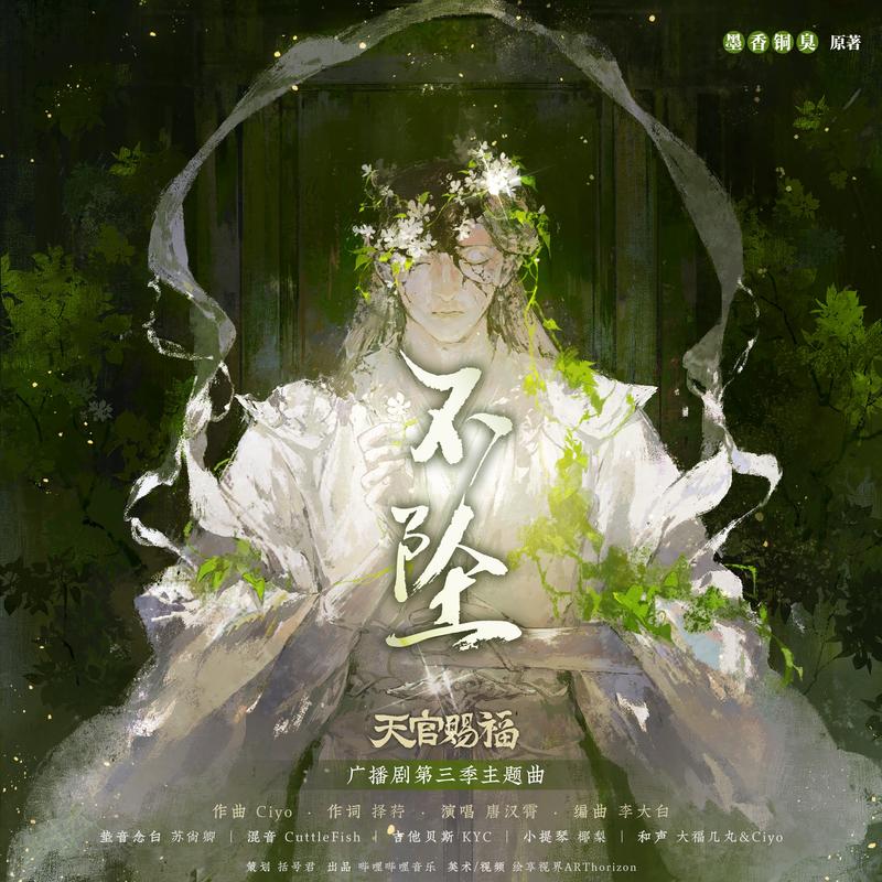 不坠 - 唐汉霄 | 不坠 cover 封面