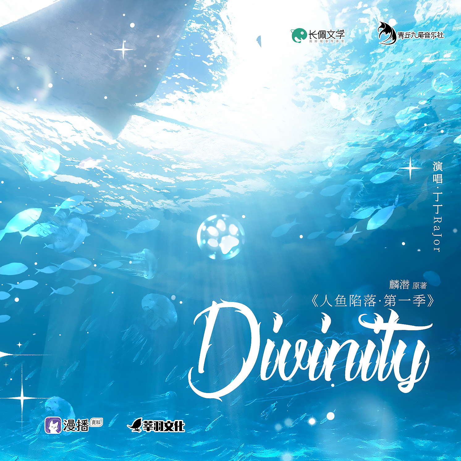 Divinity - 丁丁RaJor | Divinity cover 封面