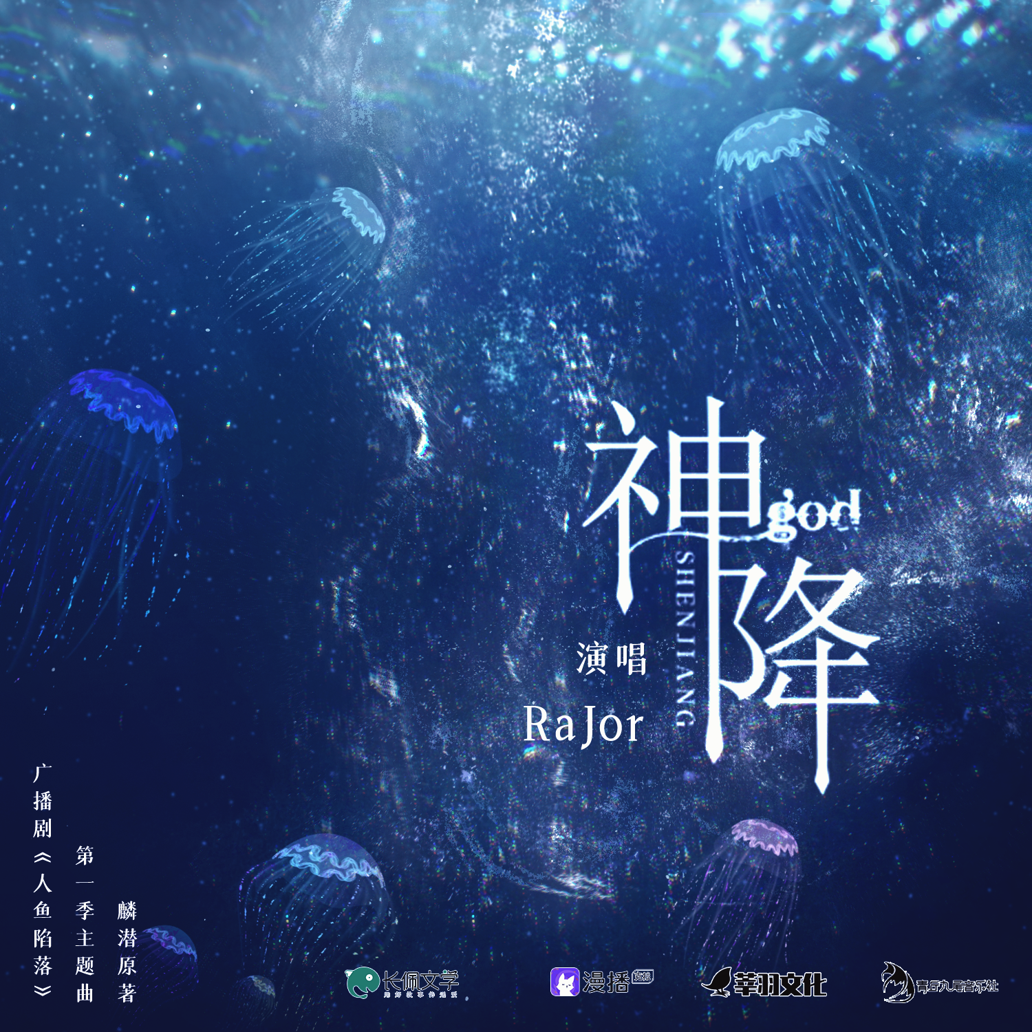 神降 - 丁丁RaJor | 神降 cover 封面