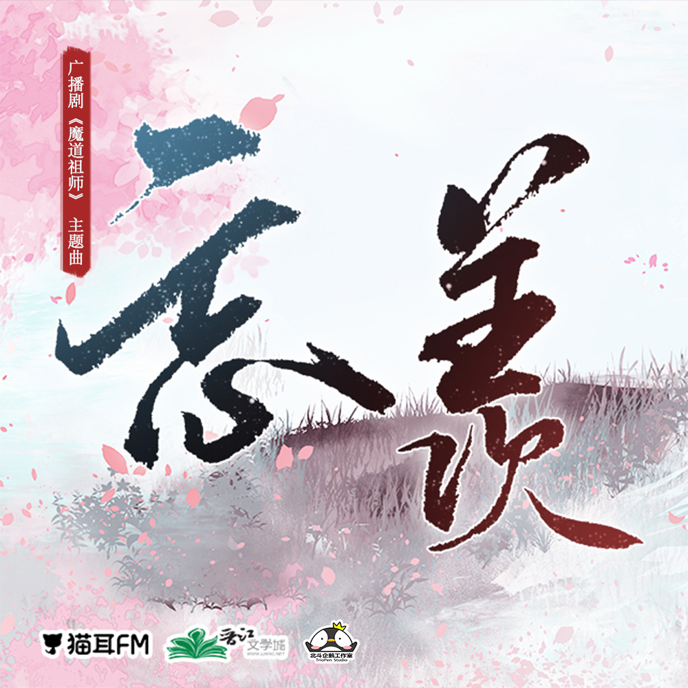 忘羡 - 吾恩 / 朱强 | 忘羡 cover 封面