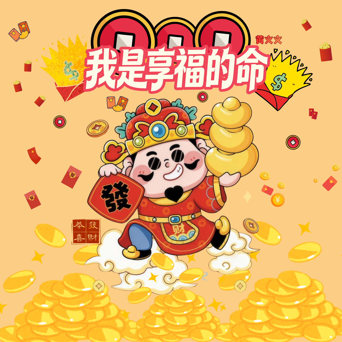 我是享福的命 - 黄文文 | 我是享福的命 cover 封面