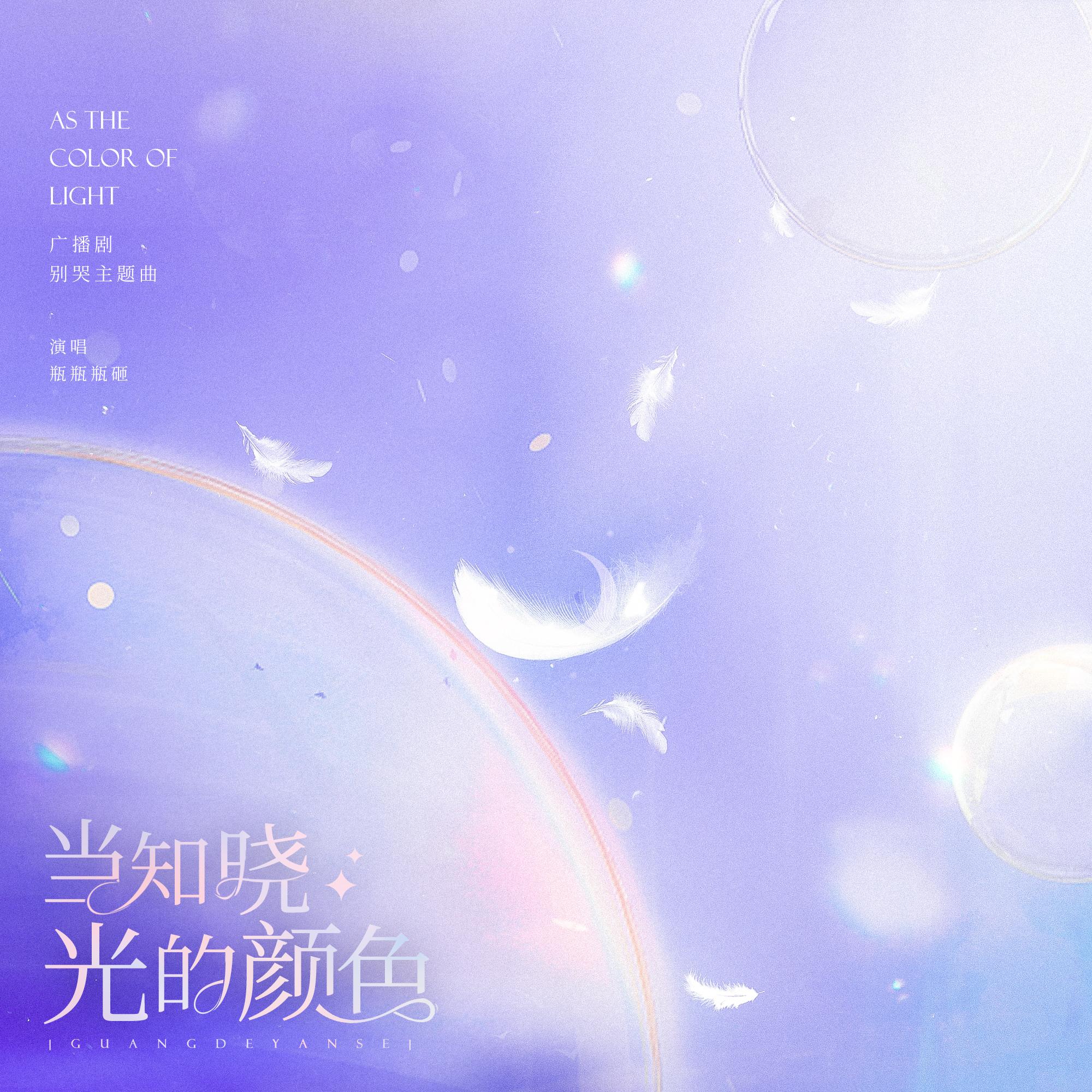 当知晓光的颜色 (广播剧《别哭》主题曲) - 瓶瓶瓶砸 | 当知晓光的颜色 (广播剧《别哭》主题曲) cover 封面