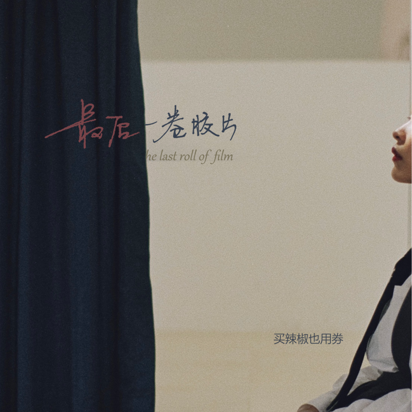 最后一卷胶片 - 冯沁苑(买辣椒也用券) | 最后一卷胶片 cover 封面
