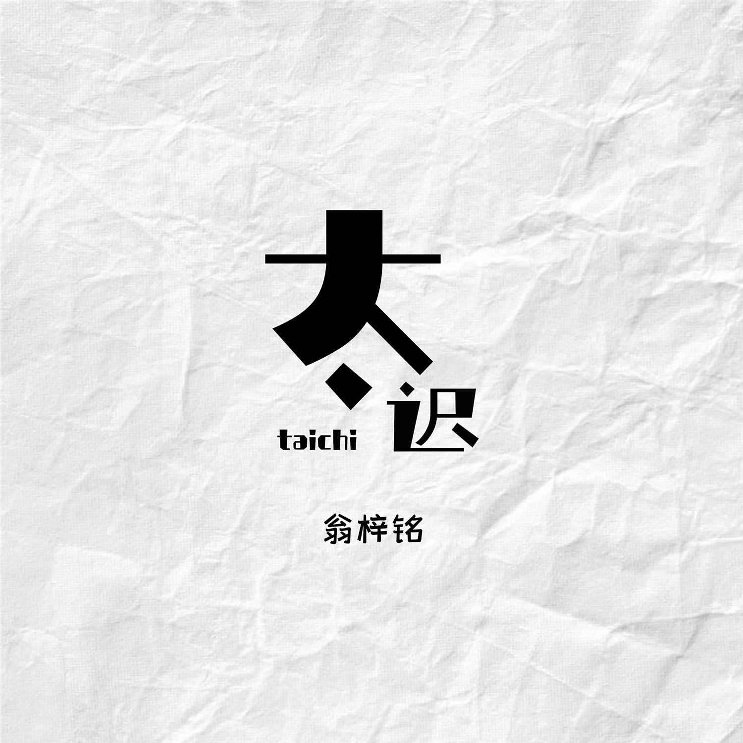 太迟 - 翁梓铭 | 太迟 cover 封面