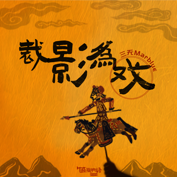 裁影为戏 - 三无Marblue / 国风引力 | 裁影为戏 cover 封面