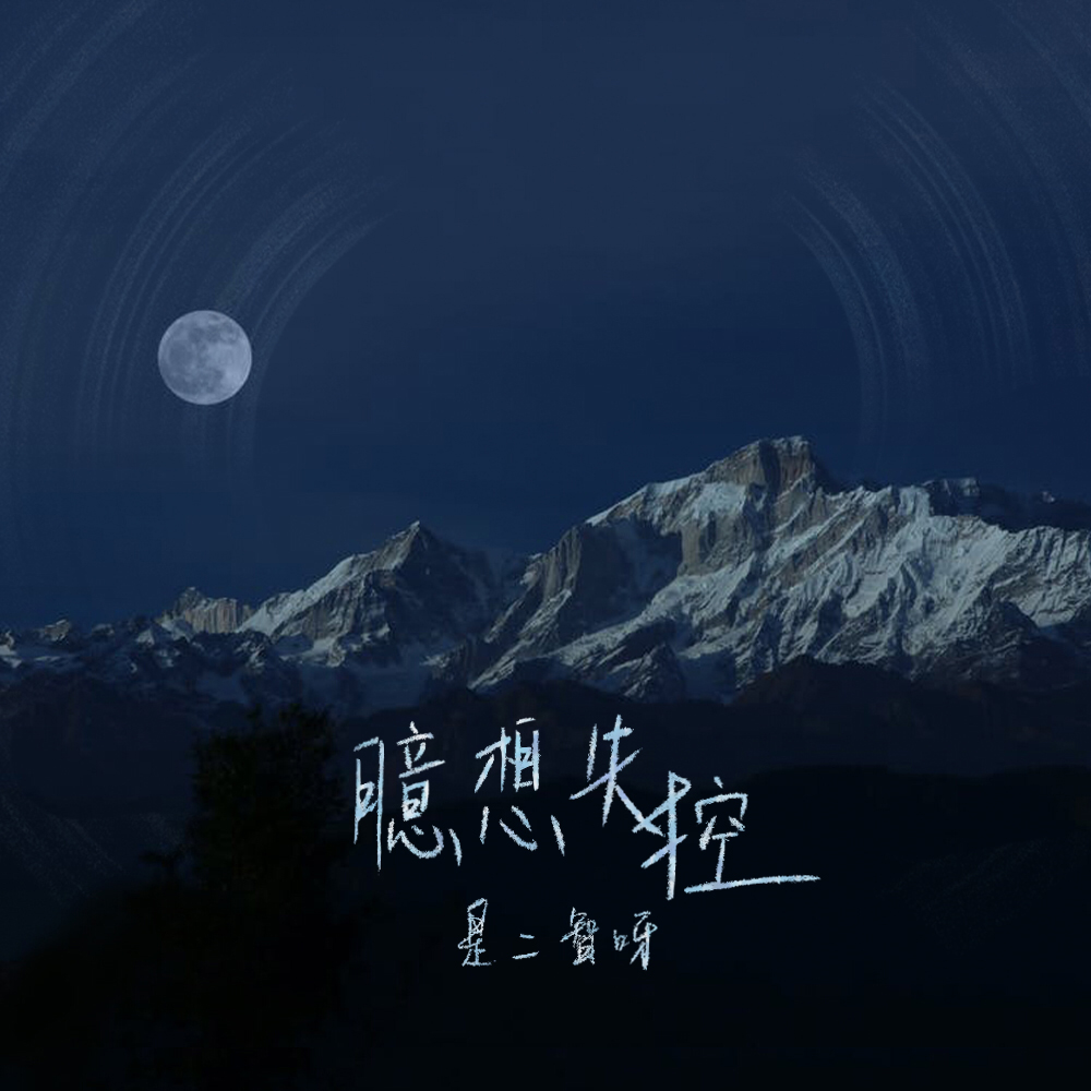 臆想失控 - 是二智呀 | 臆想失控 cover 封面