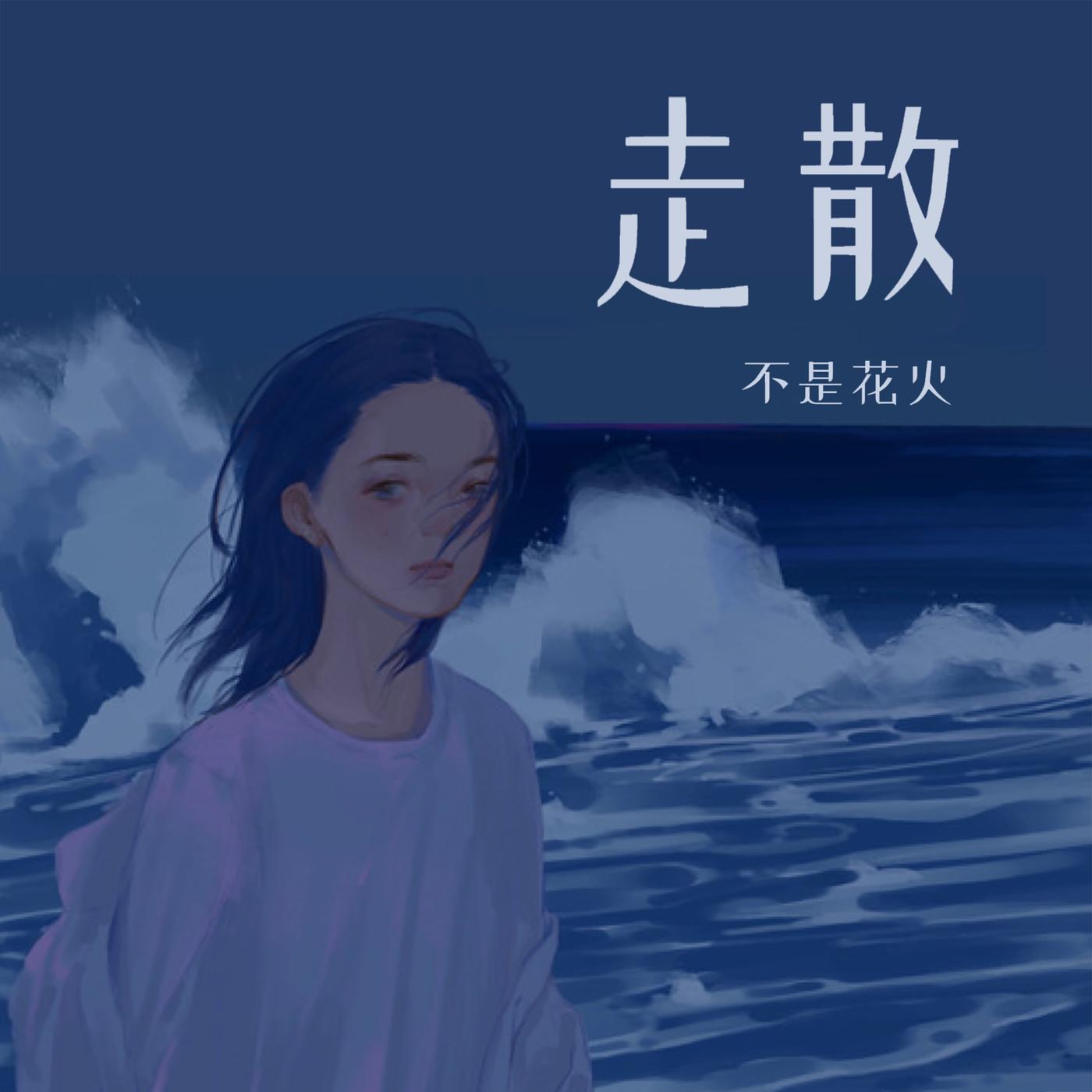 走散 - 不是花火呀 | 走散 cover 封面