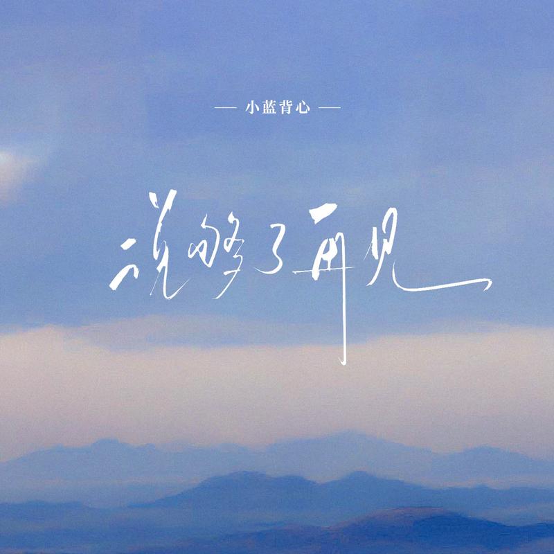 说够了再见 - 小蓝背心 | 说够了再见 cover 封面
