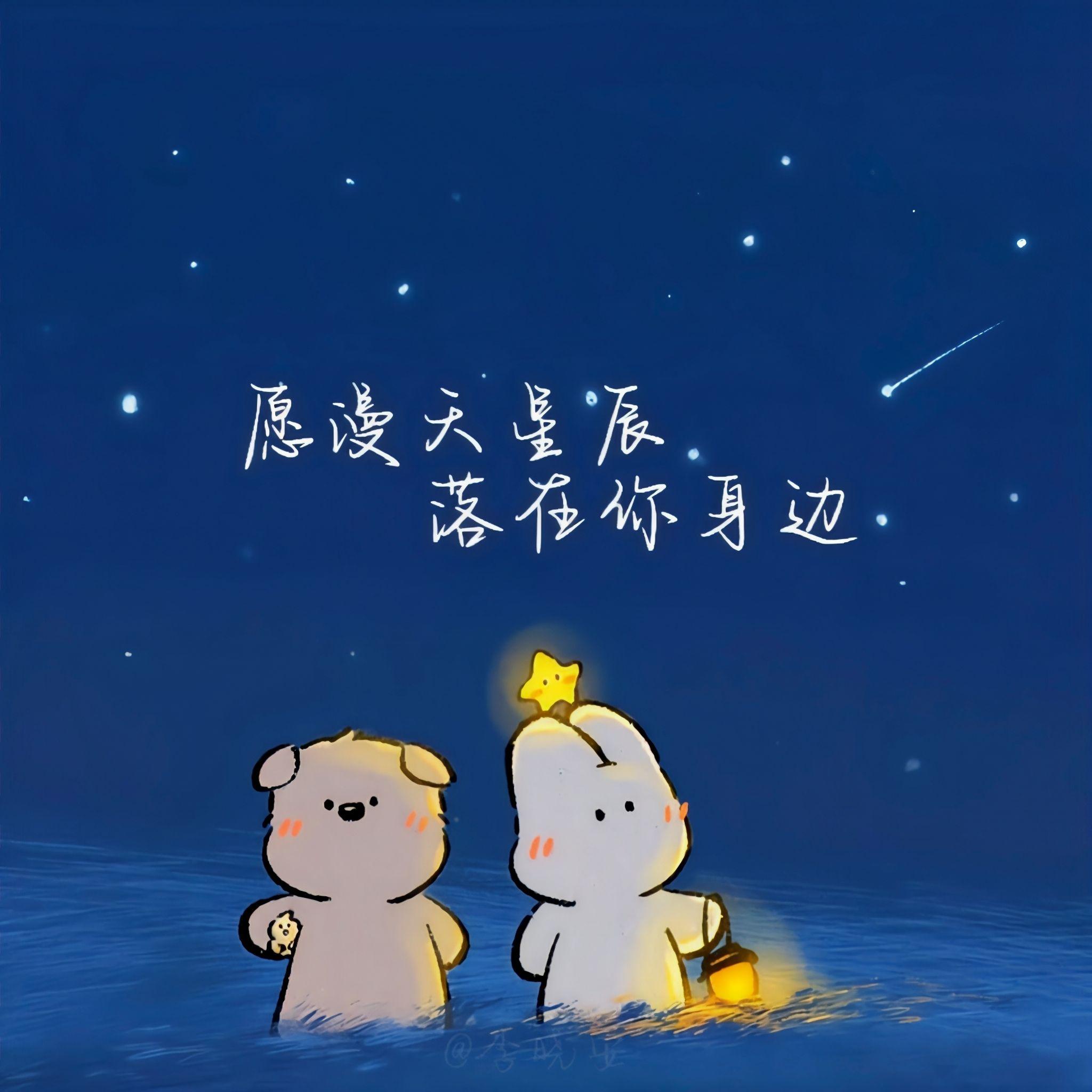 愿漫天星辰落在你身边 - 李晓安 | 愿漫天星辰落在你身边 cover 封面