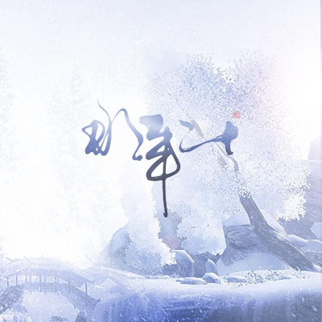 那年二十 - 池年 | 那年二十 cover 封面