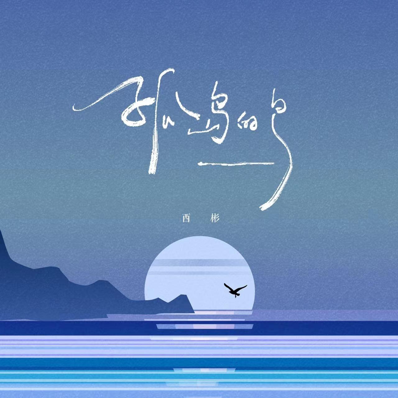 孤岛的鸟 - 西彬 | 孤岛的鸟 cover 封面