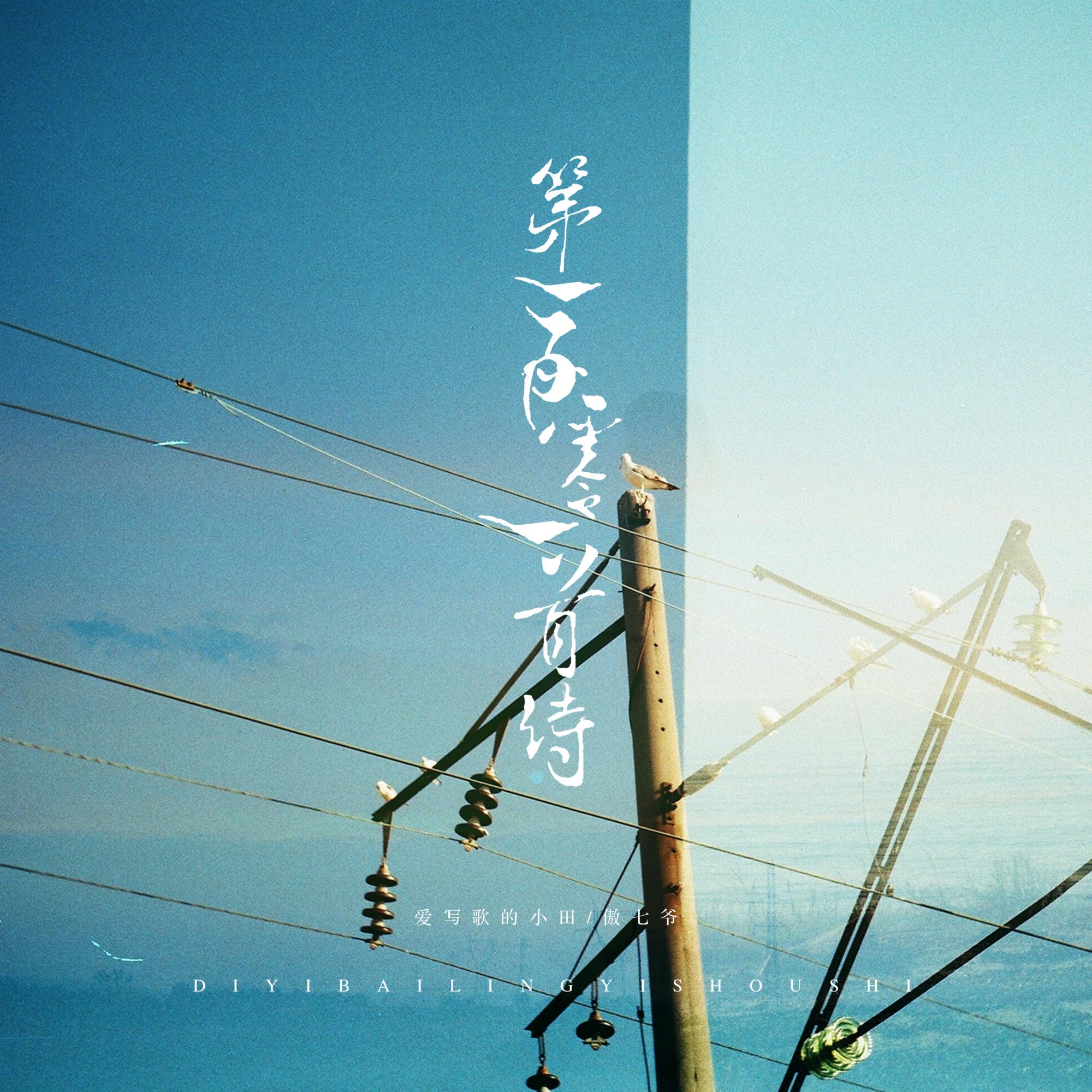 第一百零一首诗 - 江偌绮（傲七爷） / 小田音乐社 | 第一百零一首诗 cover 封面