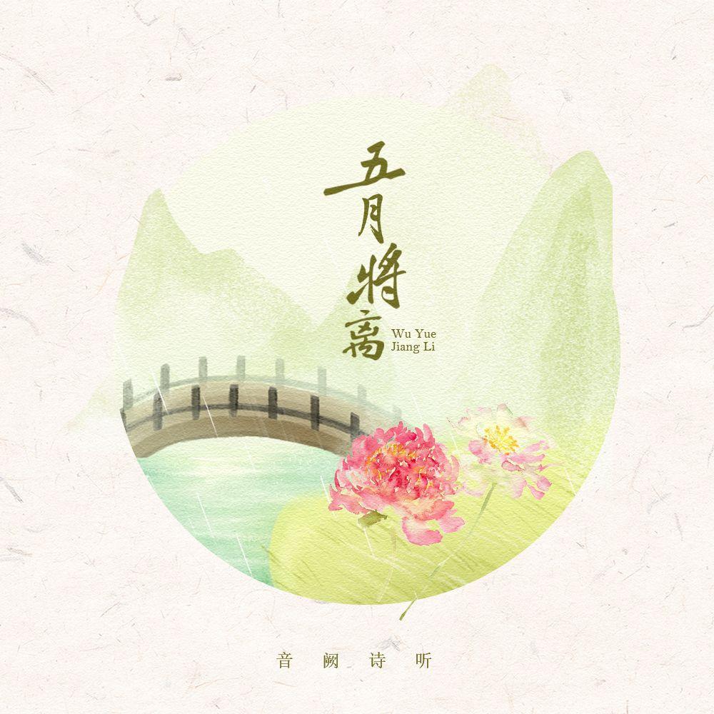 五月将离 - 音阙诗听 / 李佳思 | 五月将离 cover 封面