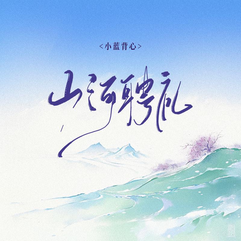 山河聘礼 - 小蓝背心 | 山河聘礼 cover 封面
