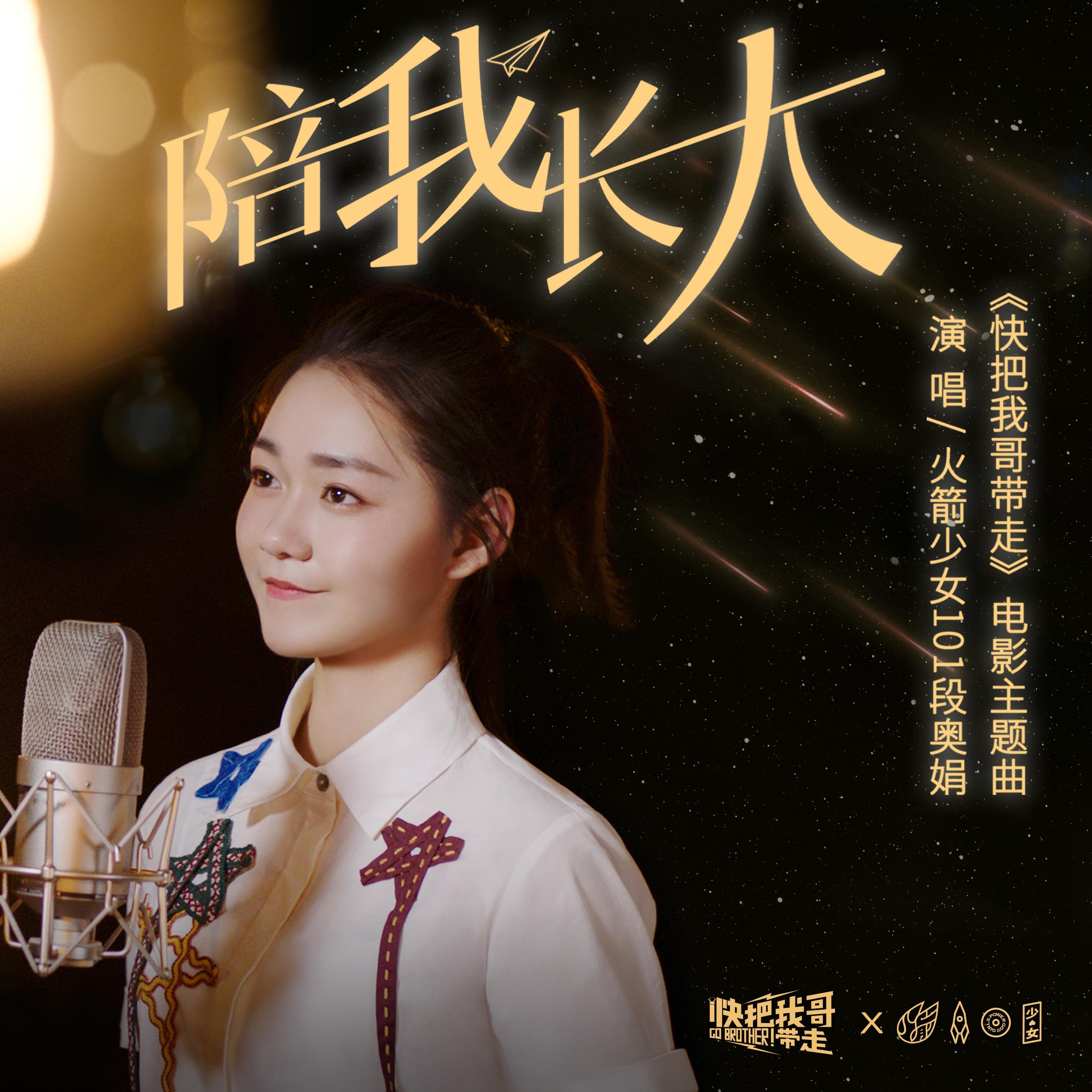 陪我长大 - 段奥娟 | 陪我长大 cover 封面