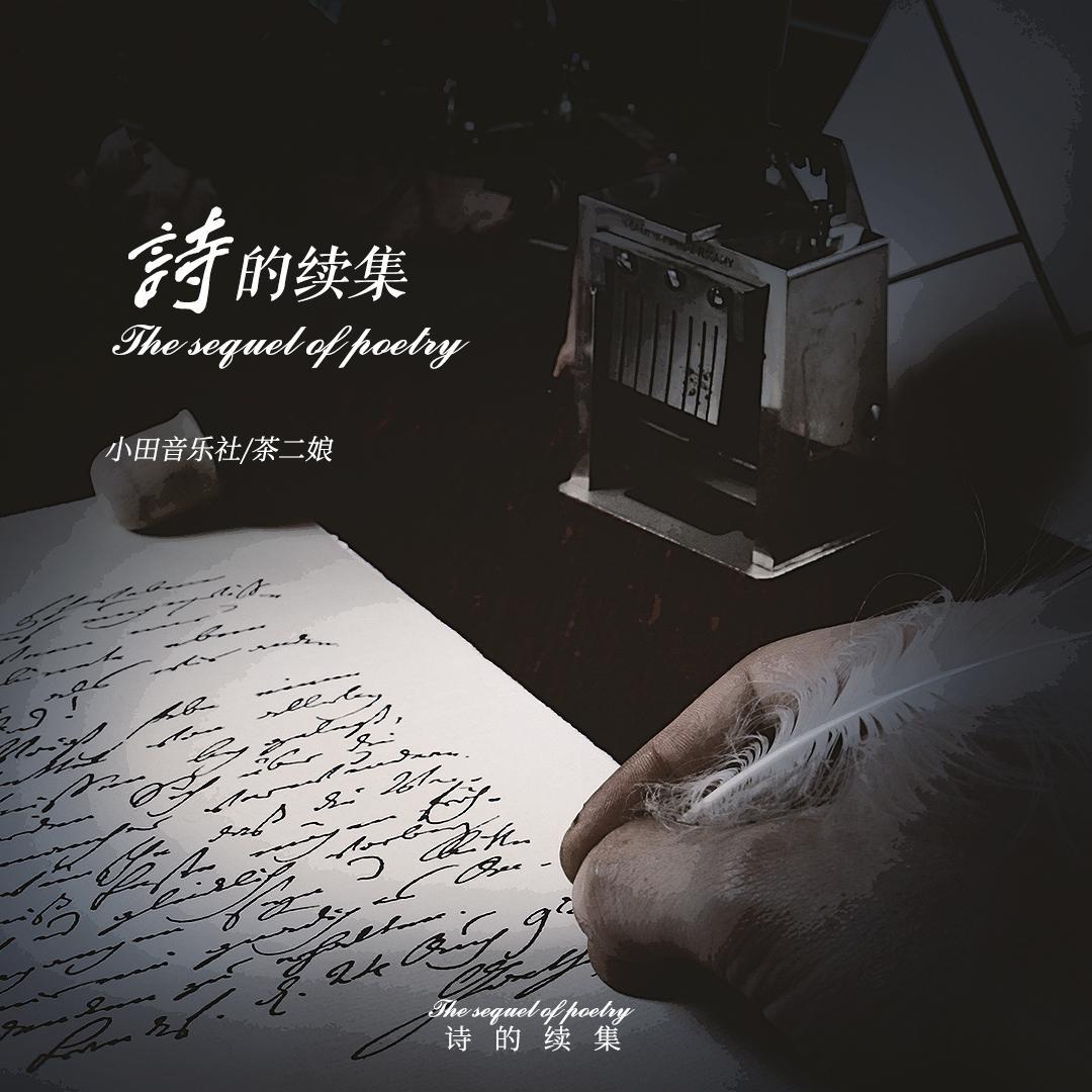 诗的续集 - 茶二娘 / 小田音乐社 | 诗的续集 cover 封面
