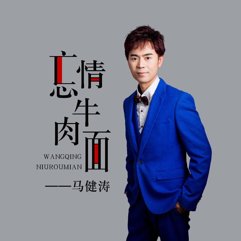 忘情牛肉面 - 马健涛 / 李冰 | 忘情牛肉面 cover 封面