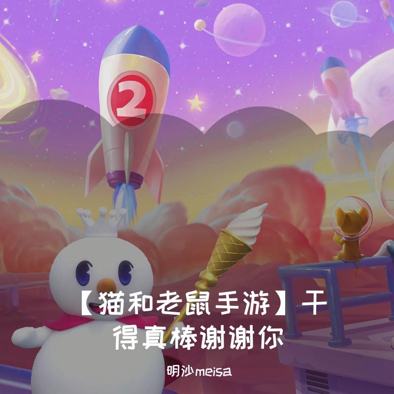 干得真棒谢谢你(米雪儿)(翻自 蜜雪冰城) - 明沙meisa / 米雪儿 | 干得真棒谢谢你(米雪儿)(翻自 蜜雪冰城) cover 封面