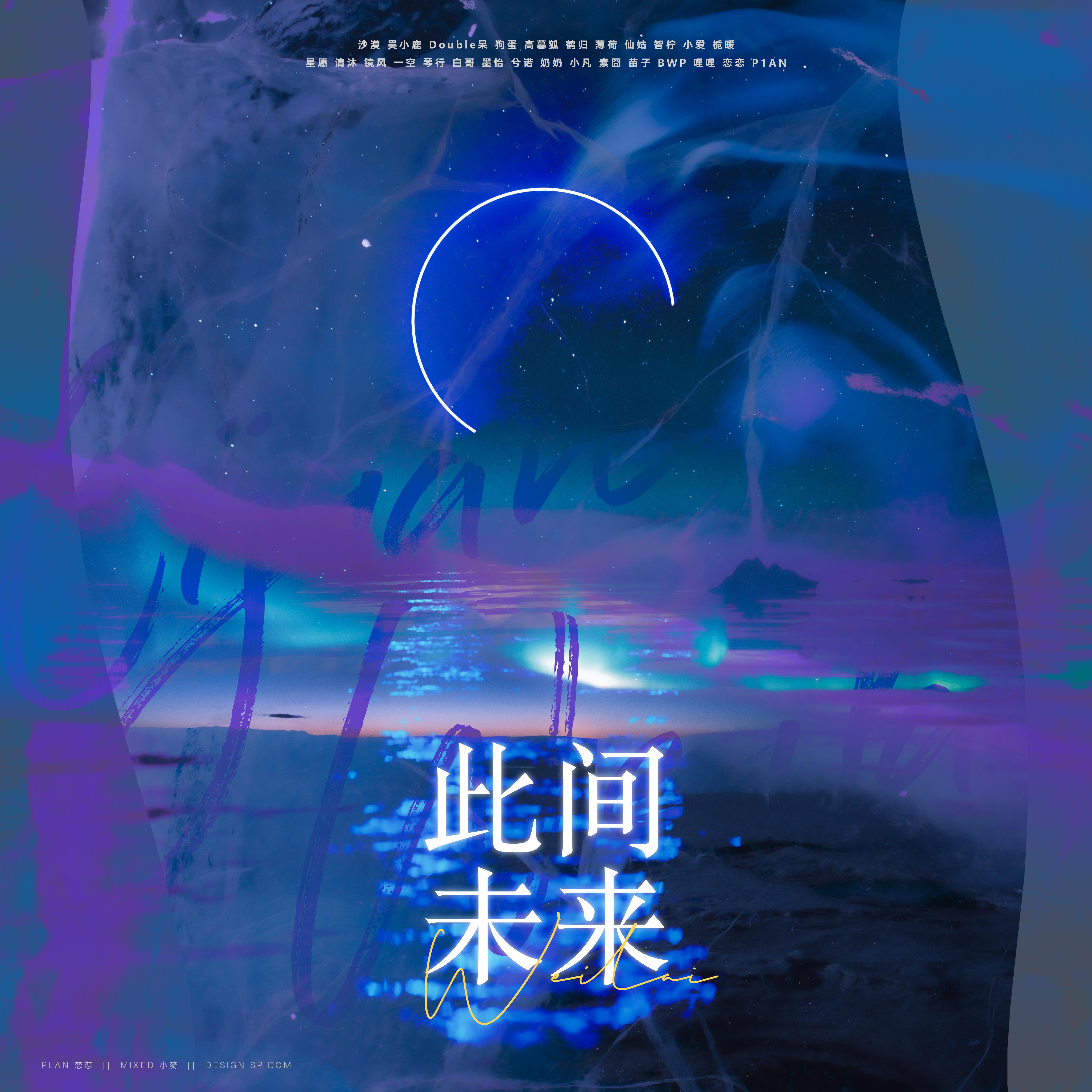 此间未来(2022新年曲) - 冯小恋 / 不辣Lala / 柏岱 / 智柠 / real_mooyi / 是清沐不是青木 / 睡眠学家 / 苗子 / Joan镜风 / 薄荷因子 / 王艺金金金 / 会飞的奶奶呀 / P1AN / 白 / 是凡凡不是凡三 / 小爱吖 / XINUOA_ / Cherry酱 / 仙姑 / LEESARE_ / 栀暖Zhinuan_ / 赵狗蛋嘞 | 此间未来(2022新年曲) cover 封面