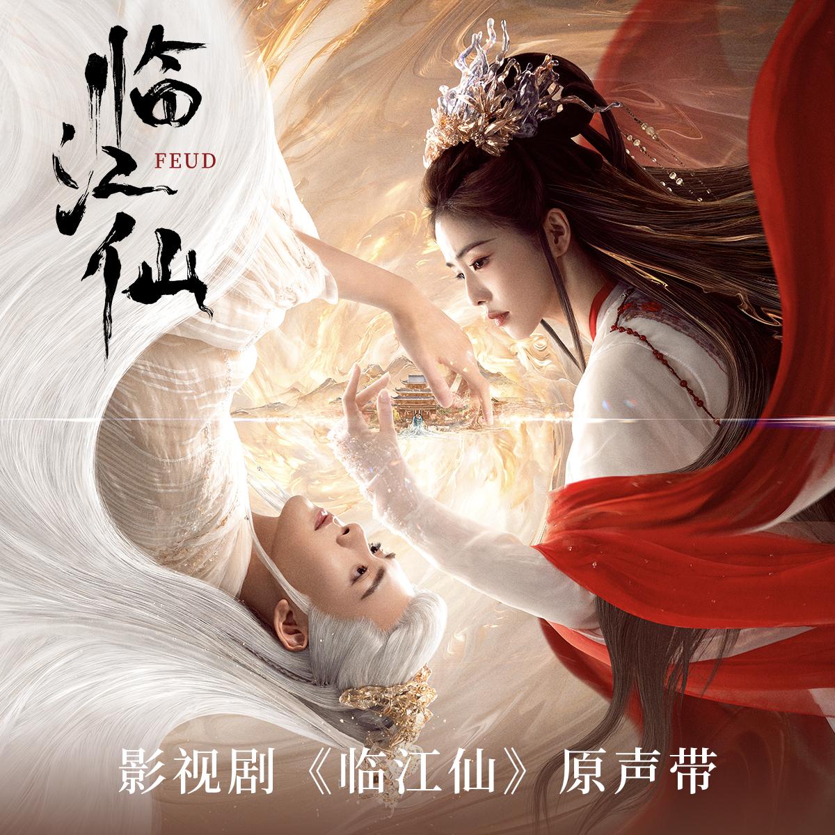 临江仙 - 白鹿 | 临江仙 cover 封面
