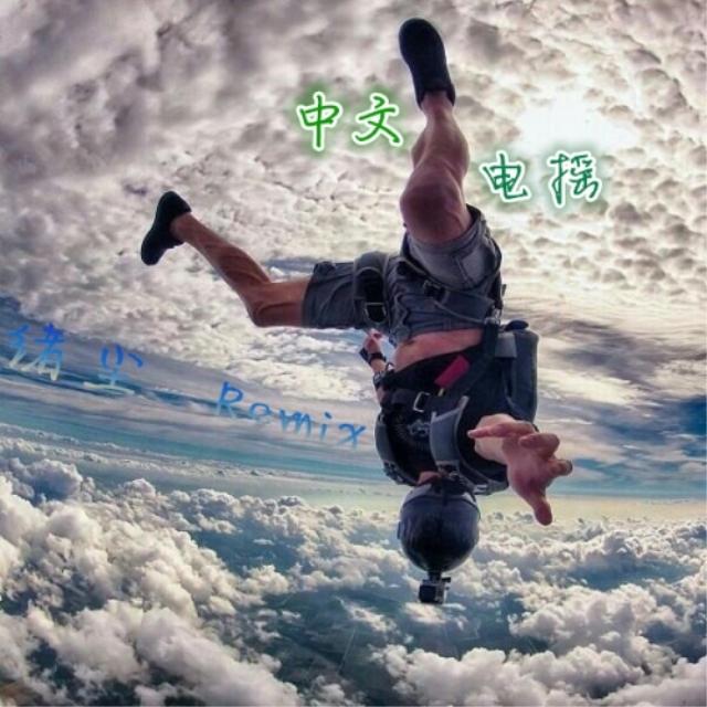 天后（DJ版） - 绪尘 | 天后（DJ版） cover 封面