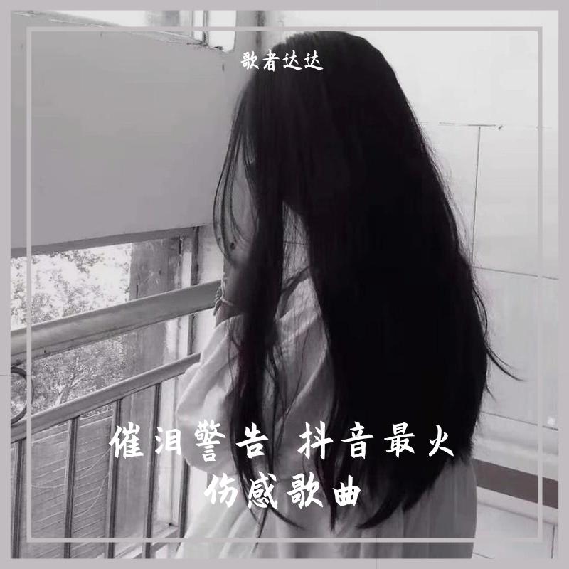 爱要怎么说出口(DJ版) - 歌者达达 | 爱要怎么说出口(DJ版) cover 封面