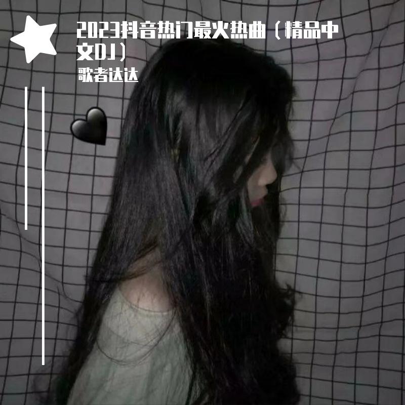海阔天空(DJ版） - 歌者达达 | 海阔天空(DJ版） cover 封面