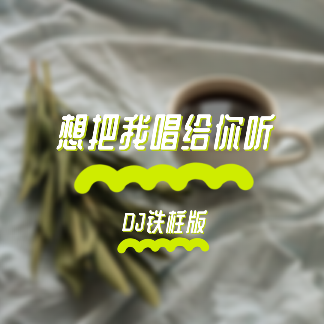 想把我唱给你听 - TieZ | 想把我唱给你听 cover 封面
