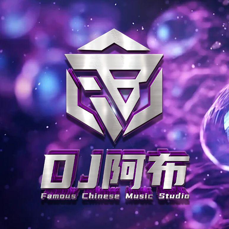 成龙-美丽的神话（DJ阿布vsDJ阿玄）（DJ阿布 remix） - DJ阿布 | 成龙-美丽的神话（DJ阿布vsDJ阿玄）（DJ阿布 remix） cover 封面