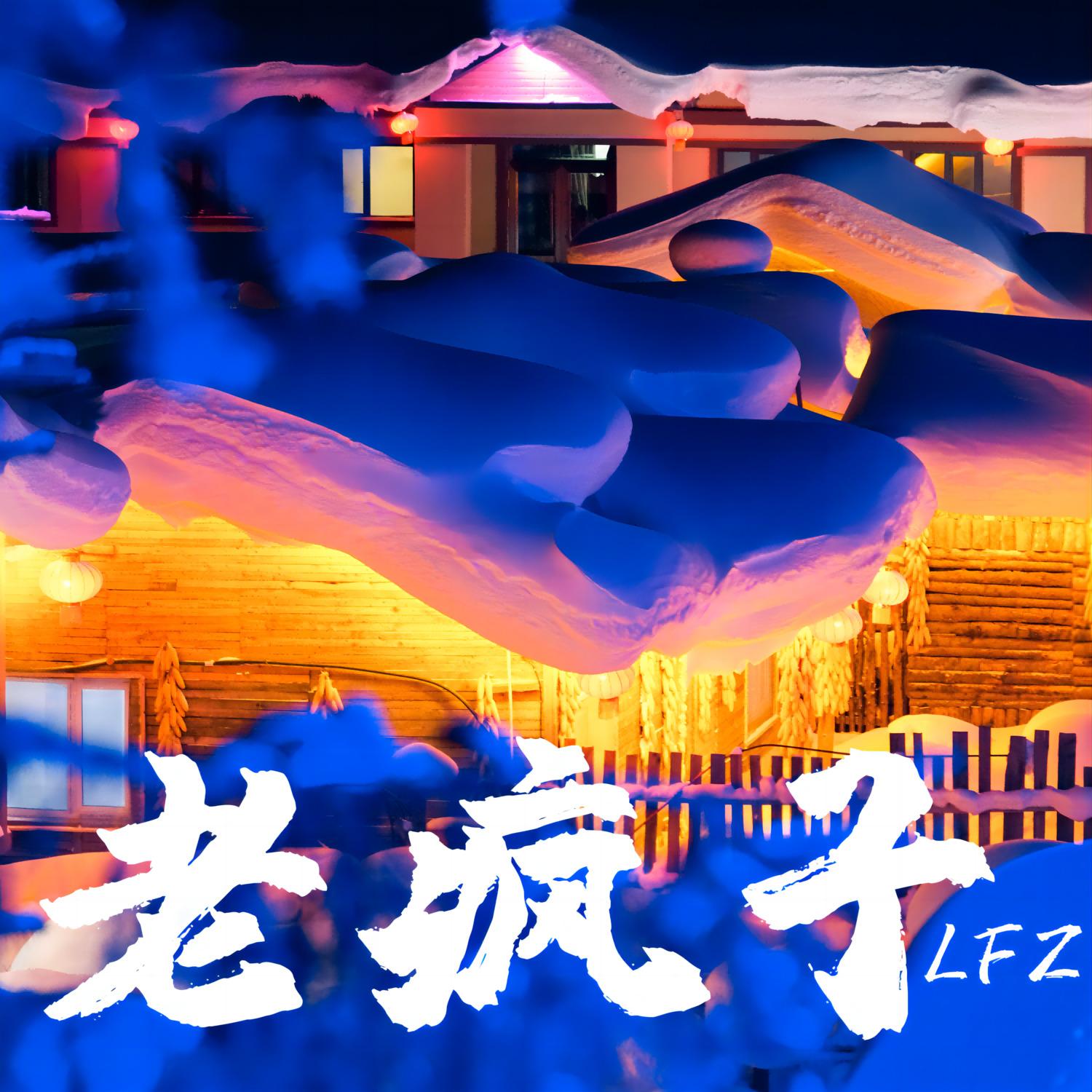 孤独的船 （DJ弹鼓版） - 老疯子 | 孤独的船 （DJ弹鼓版） cover 封面