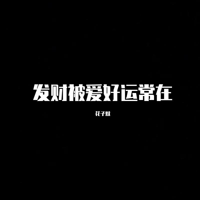 花子默-我看过（花子默 ） - DJ花子默 | 花子默-我看过（花子默 ） cover 封面