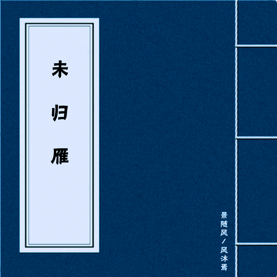 未归雁 伴奏版 - 景随风 / 风沐焉 | 未归雁 伴奏版 cover 封面