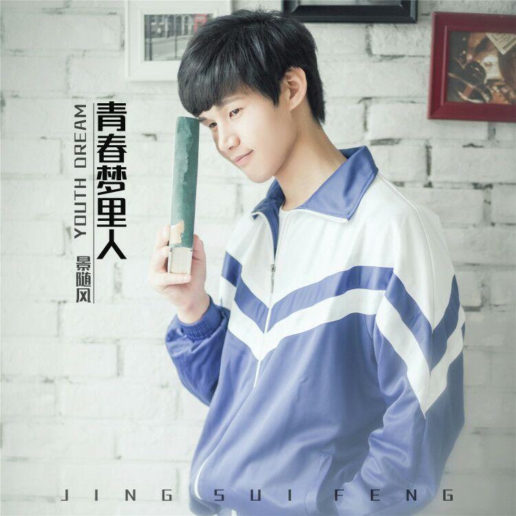 青春梦里人（DJ版） - 景随风 | 青春梦里人（DJ版） cover 封面