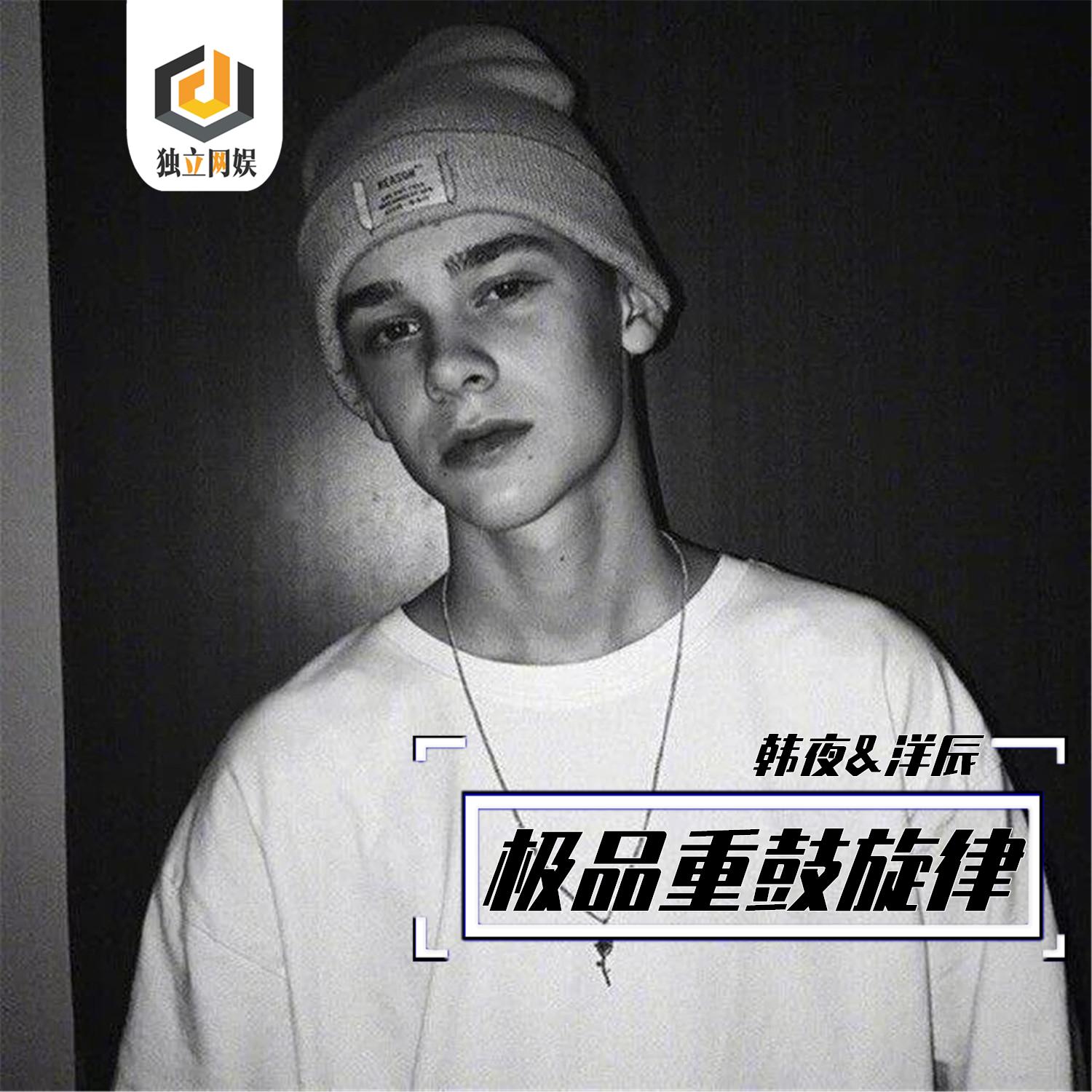 为什么最迷人的最危险 - 韩夜 / 洋辰 | 为什么最迷人的最危险 cover 封面